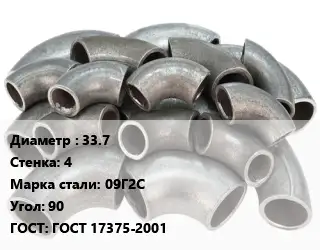 Отвод стальной 33.7х4 Сталь: 09Г2С Угол:90 ГОСТ: ГОСТ 17375-2001